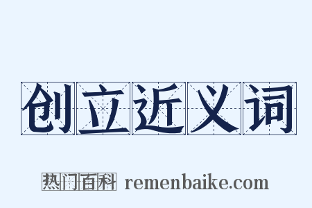 创立近义词是什么意思的图片